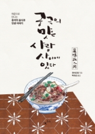 궁극의 맛은 사람 사이에 있다